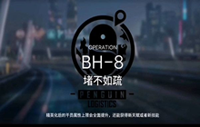 明日方舟挑战副本BH-8怎么过 bh8堵不如疏三星通关攻略