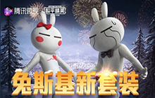 和平精英全新的活动怎么玩 新套装和平兔斯基活动入口