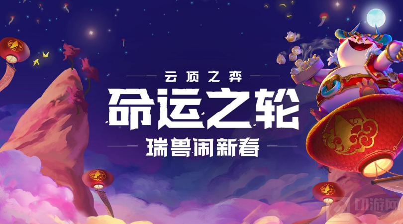 云顶之弈命运之轮瑞兽闹新春玩法攻略