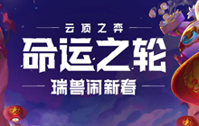 云顶之弈命运之轮瑞兽闹新春版本介绍 云顶之弈春节版本一览