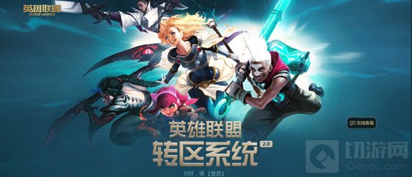 英雄联盟转区系统2.0