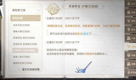 天谕手游苏澜寻宝汐海任务攻略