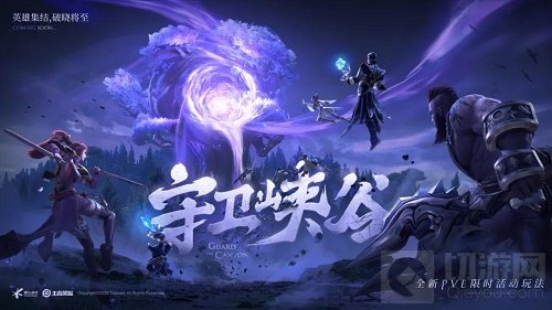 守卫峡谷全关卡通关攻略