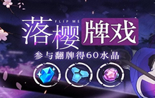 崩坏3今日开启的新活动怎么玩 落樱牌戏活动玩法介绍