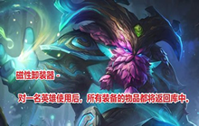 云顶之弈手游最新游戏道具怎么用 磁性卸装器使用介绍