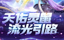 一起来捉妖最新铃铛妖灵翔聆怎么样 翔聆技能强度介绍