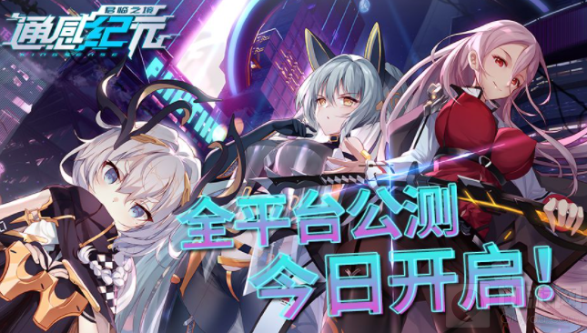 通感纪元礼包码