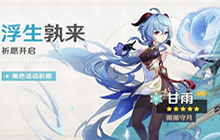 原神浮生孰来祈愿活动怎么玩 浮生孰来祈愿活动介绍