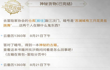 天谕手游神秘的古籍怎么获得 神秘货物任务通关攻略