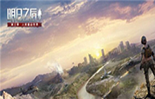 明日之后第三季辐射高校S6职业推荐 辐射高校S6玩法攻略