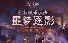 第五人格1月21日更新的活动怎么玩 噩梦逐影活动攻略