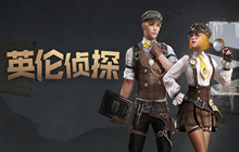 明日之后S6第一套新时装怎么样 英伦侦探套装一览