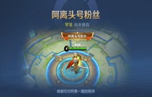 王者荣耀最新的游戏对战道具怎么获得 阿离的助力礼获取方法