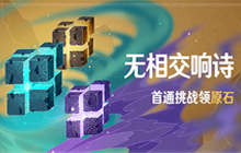 原神无相交响诗活动怎么玩 无相交响诗活动至纯无相元素介绍