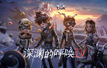 第五人格1月14日更新了什么 深渊的呼唤IV全球庆典活动上线