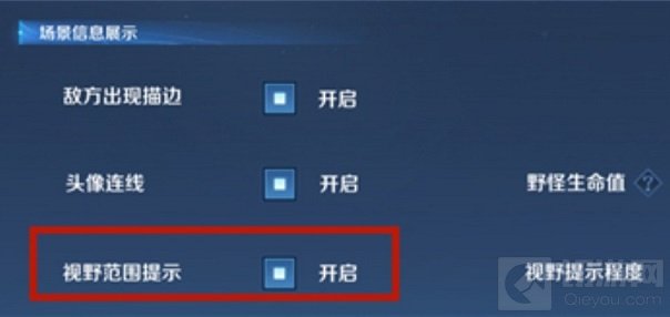 王者荣耀 视野范围提示怎么打开