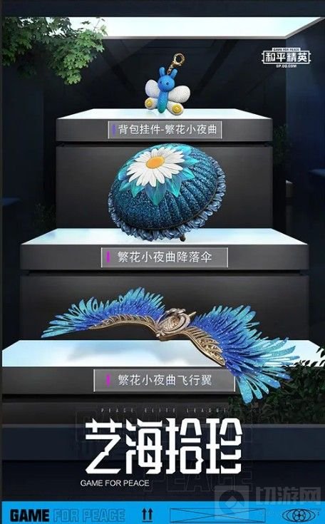 和平精英艺海拾珍军需怎么样