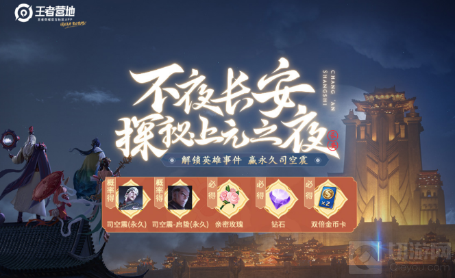 王者荣耀探秘上元之夜活动地址