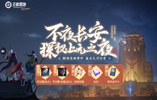 王者荣耀探秘上元之夜活动入口 探秘上元之夜活动怎么玩