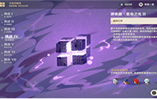 原神无相交响诗挑战Ⅳ怎么打 无相交响诗挑战Ⅳ攻略心得