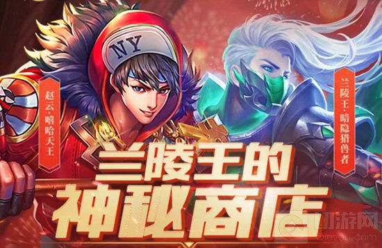 　王者荣耀兰陵王的神秘商店入口网址