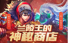 王者荣耀兰陵王的神秘商店开启 兰陵王的神秘商店皮肤奖励大全