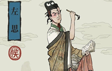 江南百景图左思碎片怎么获得 左思碎片获取及使用方法