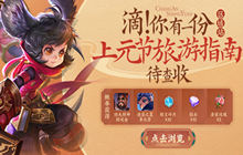 王者荣耀上元节旅游指南怎么玩 上元节旅游指南活动介绍