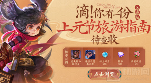 　王者荣耀上元节旅游指南