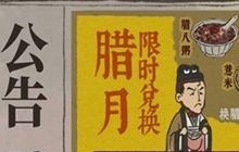 江南百景图莲子兑换所需资源一览 腊八节活动攻略分享