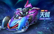 跑跑卡丁车手游天蝎怎么样 全新的赛车天蝎怎么获得