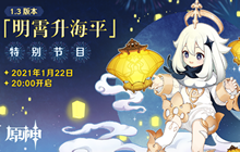 原神版本前瞻节目直播入口 1月22日1.3版本海灯节直播
