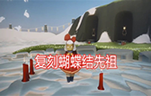 光遇1月21日蝴蝶结先祖在哪 1月21日复刻先祖兑换表