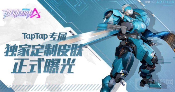 机动都市阿尔法tap皮肤