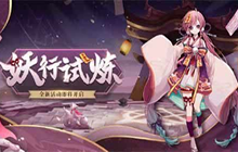 阴阳师妖行试炼第二天怎么过 妖行试炼突变通关阵容攻略