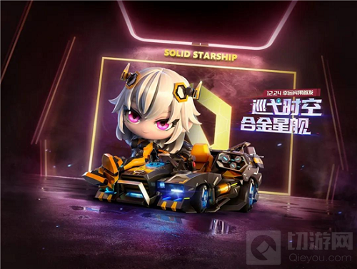 跑跑卡丁车手游合金星舰