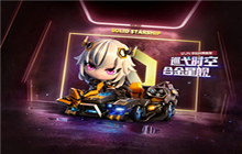 跑跑卡丁车手游合金星舰多少钱出 合金星舰多少钱能抽到