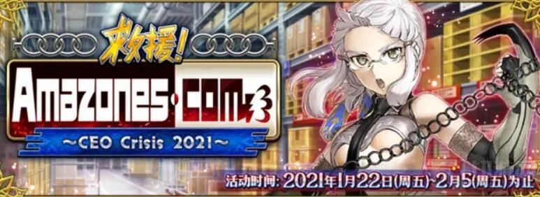 FGO亚马逊ceo的百重塔活动