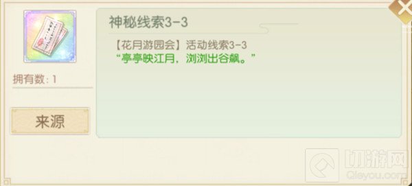 花月锦年口令线索大全