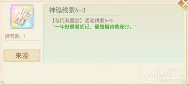 花月锦年口令线索大全