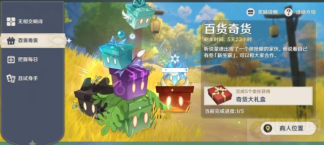 原神 百货奇货第三日商人位置一览