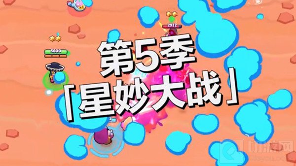 荒野乱斗主题季第五赛季星妙大战更新预告