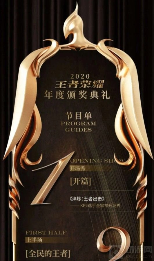 王者荣耀颁奖典礼节目单