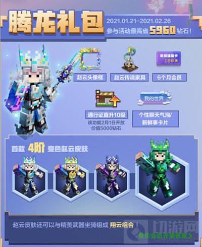 　我的世界2021春节礼包赵云小乔皮肤上线预告