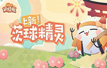 阴阳师妖怪屋茨球怎么获得 全新协战精灵茨球介绍