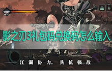 影之刃3兑换码在哪里输入 福利兑换码使用方法介绍