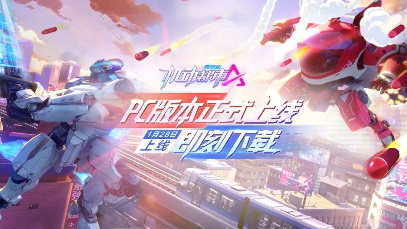 机动都市阿尔法PC服和移动服