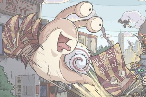 最强蜗牛新春密令