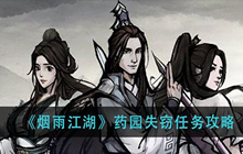 烟雨江湖新任务药园失窃线索在哪 药园失窃任务流程攻略