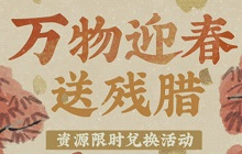 江南百景图春节活动资源在哪 万物迎春送残腊物资采集位置